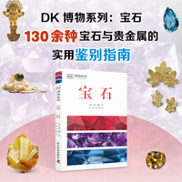 DK宝石 DK博物系列 详细了解宝石的第一本专业科普书