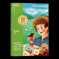 快乐读书吧·五年级上册·欧洲民间故事
