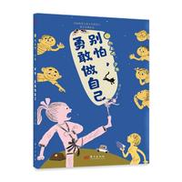 向上吧，少年：别怕，勇敢做自己