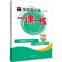 2026秋一课一练 三年级语文（新教材）（第一学期）