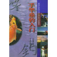 手竿垂钓入门