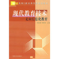 现代教育技术 走向信息化教育