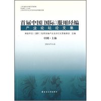 首届中国(国际)服用经编产业论坛论文集