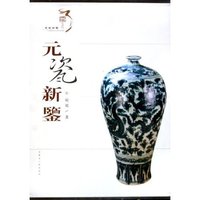 元瓷新鉴(精)