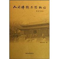人间佛教思想概论