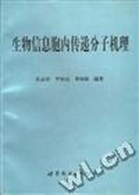 生物信息胞内传递分子机理