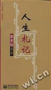 人生札记--新世记论语