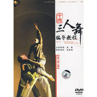 中国三人舞编导教程(视频版)(DVD)