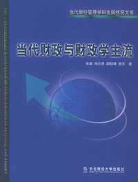 当代财政与财政学主流——当代财经管理学科发展统观文库