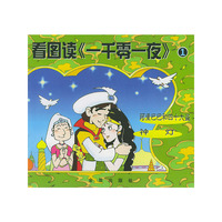 看图读《一千零一夜》（1）