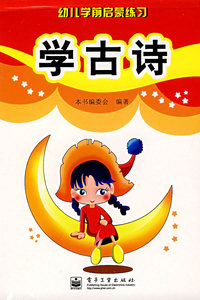 学古诗——幼儿学前启蒙练习