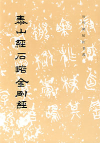 泰山经石峪金刚经