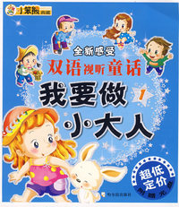全新感受 双语视听童话 我要做小大人(1)
