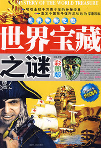 世界未解之谜世界宝藏之谜（彩图版）