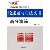 2008国家司法考试论述题与司法文书高分演练