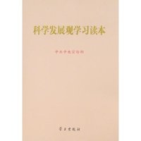 科学发展观学习读本(16开)