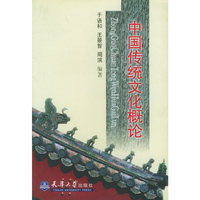 中国传统文化概论