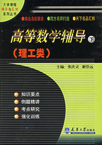 高等数学辅导（上、下）（理工类）