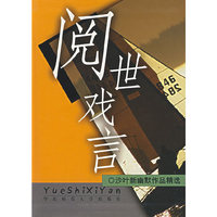 阅世戏言：沙叶新幽默作品精选