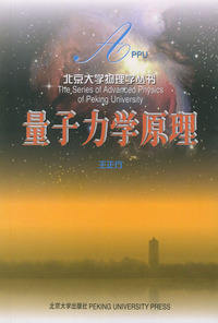 量子力学原理——北京大学物理学丛书