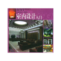 室内设计入门(清华大学美术学院环境艺术设计系)