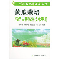 黄瓜栽培与病虫害防治技术手册——科技兴农奔小康丛书