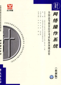 网络操作系统--全国高等教育自学考试标准预测试卷(最新版)