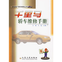 新型国产轿车维修丛书--千里马轿车维修手册