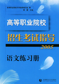 高等职业院校招生考试指导（2005）·语文练习册