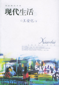 现代生活——金收获丛书
