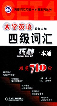 大学英语四级词汇巧战一本通——英语词汇巧战一本通系列丛书
