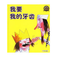 我要我的牙齿（注音版）
