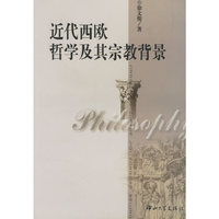 近代西欧哲学及其宗教背景