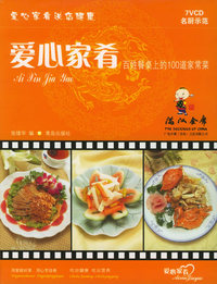 爱心家肴——百姓餐桌上的100道家常菜（书+7VCD）
