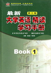 最新大学英语 精读(1)学习手册(第三版)