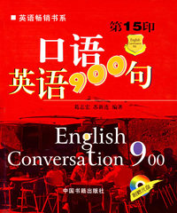 口语英语900句（第15印）(附盘)