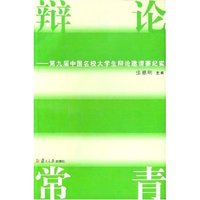 辩论常青(第9届中国名校大学生辩论邀请赛纪实)