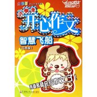小学生开心作文智慧飞船(3年级)/全彩版开心作文系列