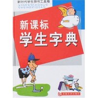 新课标学生字典(新时代学生辞书工具箱)