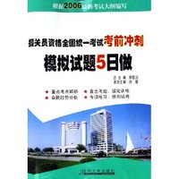 报关员资格全国统一考试考前冲刺-模拟试题5日做