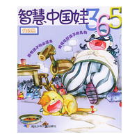 智慧中国娃365：勇敢篇