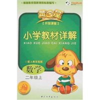 小学教材详解数学二年级上(配人教实验版)