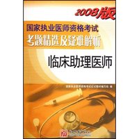 临床助理医师(2008版国家执业医师资格考试考题精选及疑难解析)
