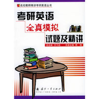 考研英语全真模拟试题与精讲