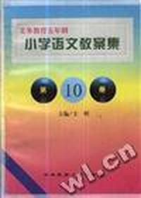 小学语文教案集