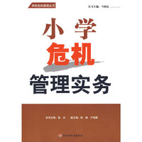 小学危机管理实务—学校危机管理丛书（万千教育）