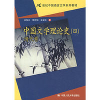 中国文学理论史（四）清代卷（21世纪中国语言文学系列教材）