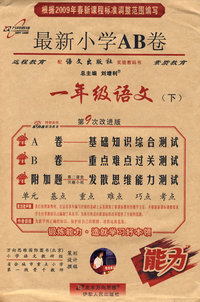 最新小学AB卷：一年级语文（下）（语文版）