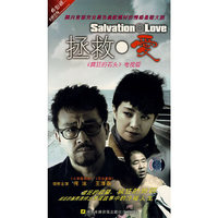 拯救·爱(4DVD)