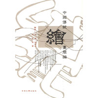 中国传统绘画简编